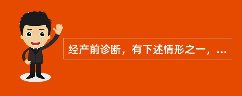 经产前诊断，有下述情形之一，医师应当向夫妻双方说明情况，并提出终止妊娠的医学意见（）