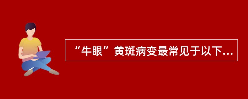 “牛眼”黄斑病变最常见于以下哪种遗传性黄斑营养障碍