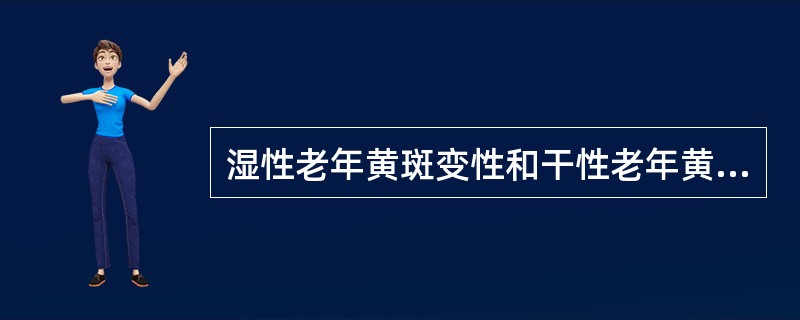 湿性老年黄斑变性和干性老年黄斑变性的区别是