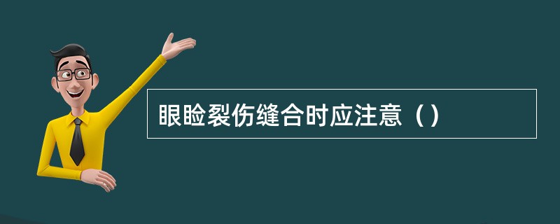 眼睑裂伤缝合时应注意（）