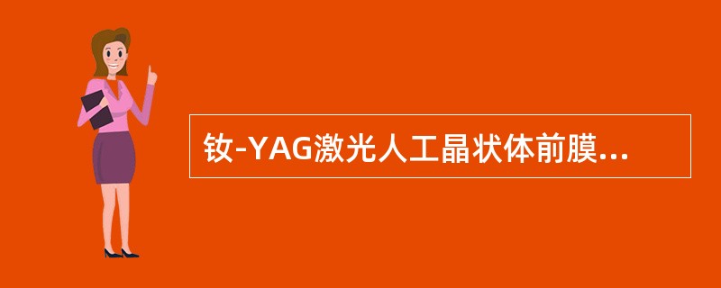 钕-YAG激光人工晶状体前膜切开术的禁忌证不包括