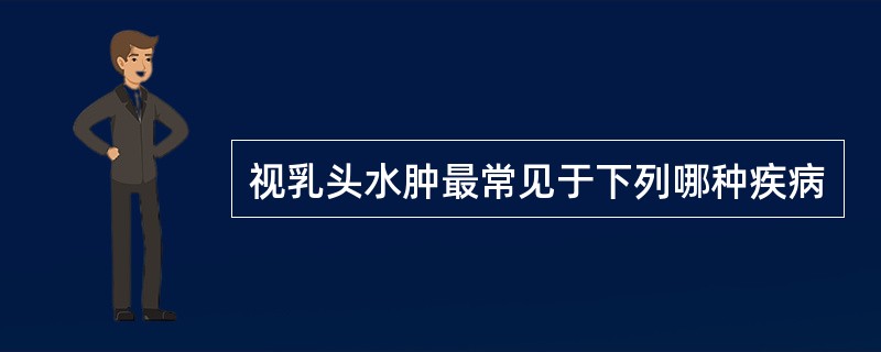 视乳头水肿最常见于下列哪种疾病