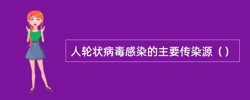 人轮状病毒感染的主要传染源（）