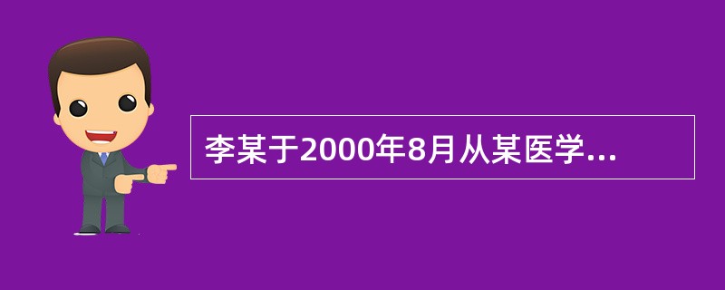 李某于2000年8月从某医学院专科毕业，李某可以（）