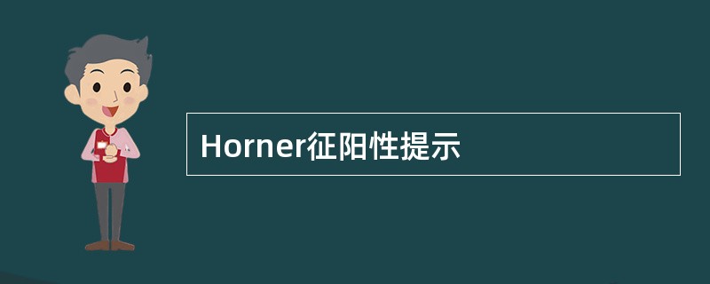 Horner征阳性提示