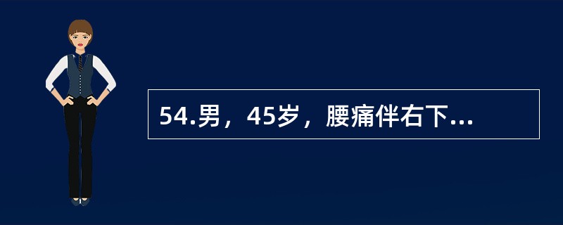 54.男，45岁，腰痛伴右下肢放射痛加重3天，体检：下腰椎旁压痛，右直腿抬高试验50°，加强试验（+），右足背外侧皮肤感觉麻木，右足跖屈肌力减弱，踝反射消失，拟为腰椎间盘突出。<br />