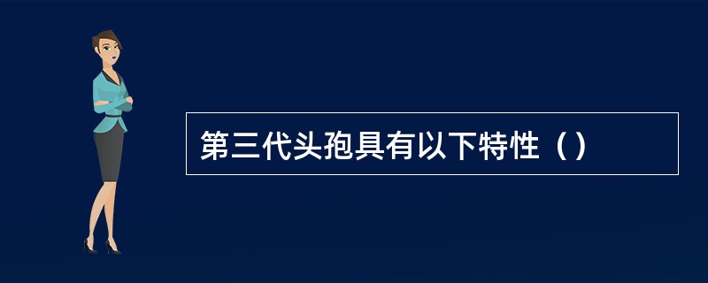 第三代头孢具有以下特性（）