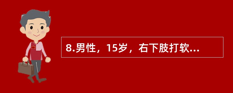 8.男性，15岁，右下肢打软腿，有时跪倒，已11年。体格检查：右下肢肌肉萎缩，肌力下降，但感觉正常，智力及左下肢正常。</p><br />如果膝关节被动伸屈功能好，这时最合适的