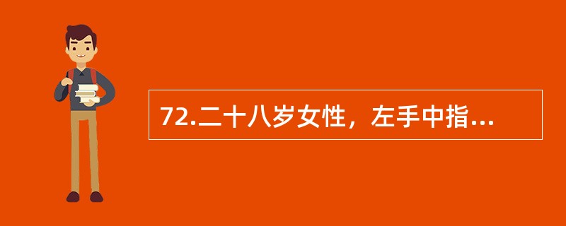 72.二十八岁女性，左手中指掌指关节处掌面被3cm锐器刺伤2小时，查体中指呈伸直位，感觉障碍，手指苍白发凉，Allen试验阳性。<br /><br />患者术后48小时突然出现