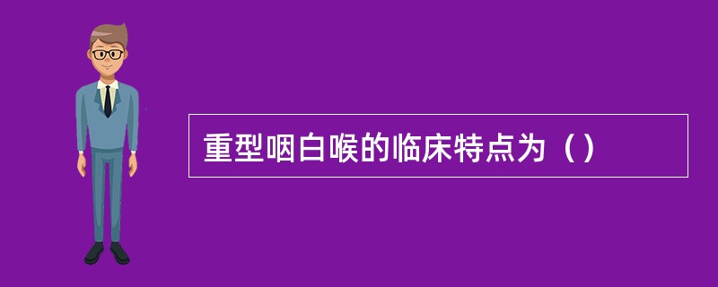 重型咽白喉的临床特点为（）