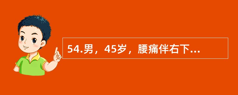 54.男，45岁，腰痛伴右下肢放射痛加重3天，体检：下腰椎旁压痛，右直腿抬高试验50°，加强试验（+），右足背外侧皮肤感觉麻木，右足跖屈肌力减弱，踝反射消失，拟为腰椎间盘突出。<br />