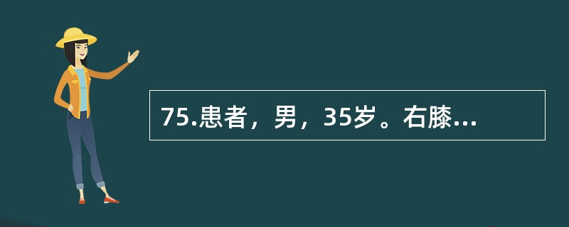 75.患者，男，35岁。右膝关节轻微外伤后出现关节不适、肿胀，伴关节交锁。查体：关节肿胀，髌上可扪及包块压痛，浮髌试验（+），McMurray征（），抽屉试验（），轴移试验（），关节穿刺可见深色血性粘