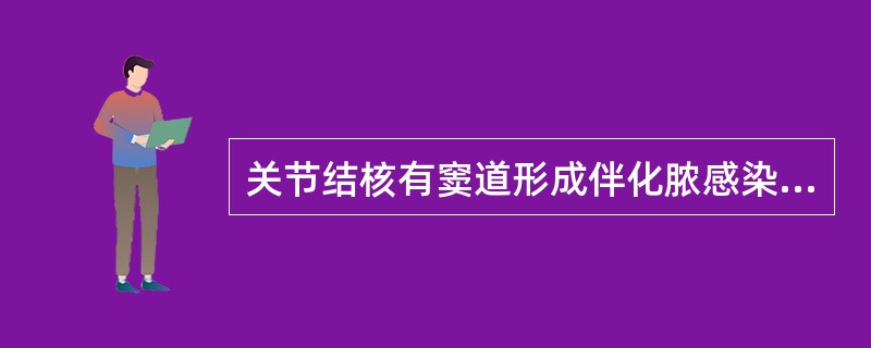 关节结核有窦道形成伴化脓感染，与慢性化脓性关节炎窦道经久不愈，鉴别诊断的主要依据是