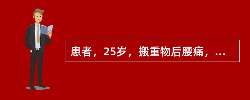 患者，25岁，搬重物后腰痛，检查发现腰部活动明显受限，右侧骶棘肌痉挛伴压痛，右直腿抬高45。时诉腰痛，加强试验（-），感觉肌力反射均正常，诊断应最先考虑