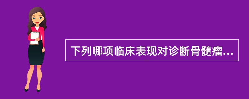 下列哪项临床表现对诊断骨髓瘤最有价值