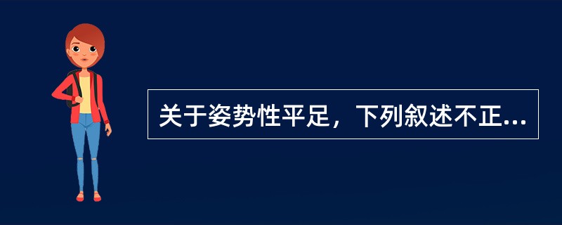 关于姿势性平足，下列叙述不正确的是