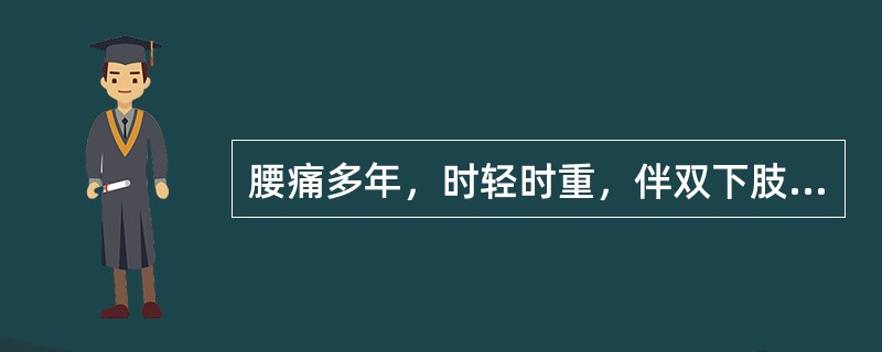 腰痛多年，时轻时重，伴双下肢痛。10天前搬重物后腰腿痛加剧，并出现麻木与排尿困难。查体：腰运动受限，椎旁压痛向下肢放散，直腿抬高及加强试验阳性。马鞍区痛觉减退，排尿困难。<br />&lt