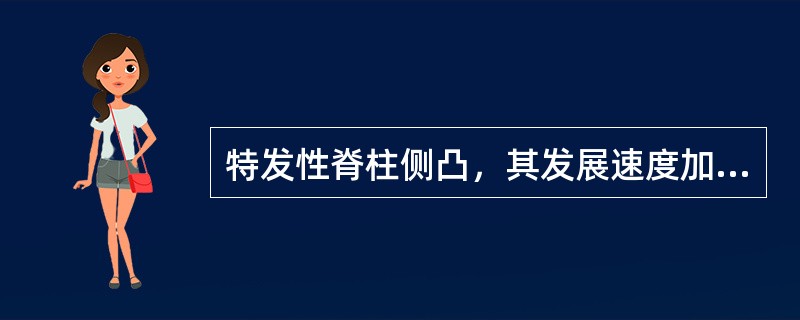 特发性脊柱侧凸，其发展速度加快的年龄为