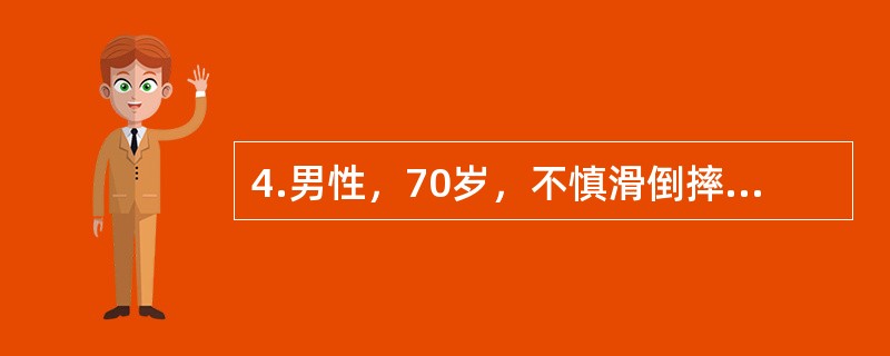 4.男性，70岁，不慎滑倒摔伤左髋部，被人抬来急诊。体查：左下肢缩短3cm，左足呈外旋90°畸形，左髋部轻肿，压痛及叩击痛明显，髋关节活动受限。<br /><br />该患者病