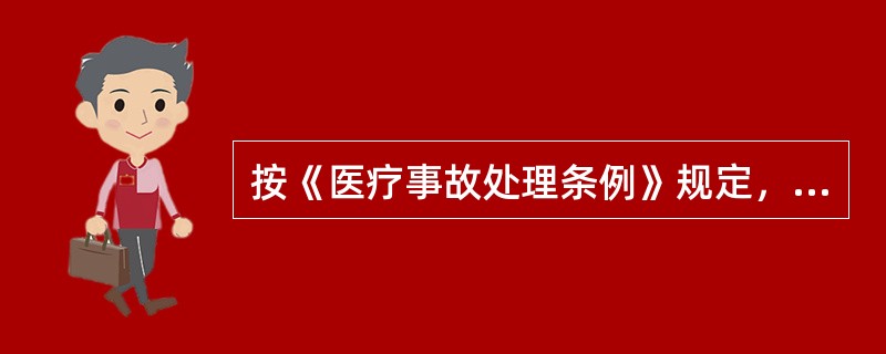 按《医疗事故处理条例》规定，下列情形中，属于医疗事故的是