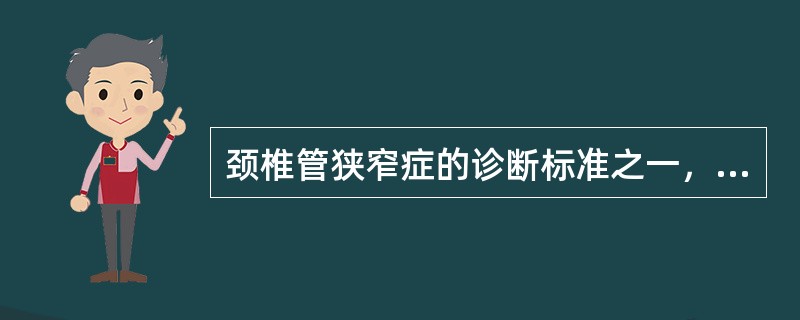 颈椎管狭窄症的诊断标准之一，是指颈椎管矢状径小于