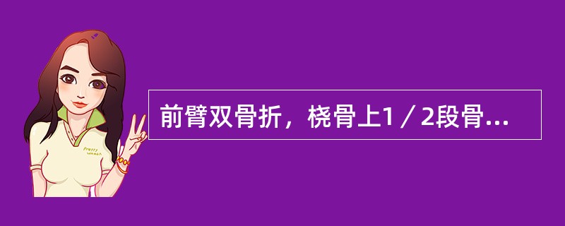 前臂双骨折，桡骨上1／2段骨折近端屈曲旋后畸形的主要原因是