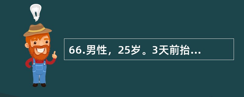 66.男性，25岁。3天前抬重物扭伤腰部。服用芬必得，卧床休息腰痛无缓解，出现右腿麻木，右直腿抬高40°～50°阳性，加强试验阳性。<br /><br />患者休息后1个月后病