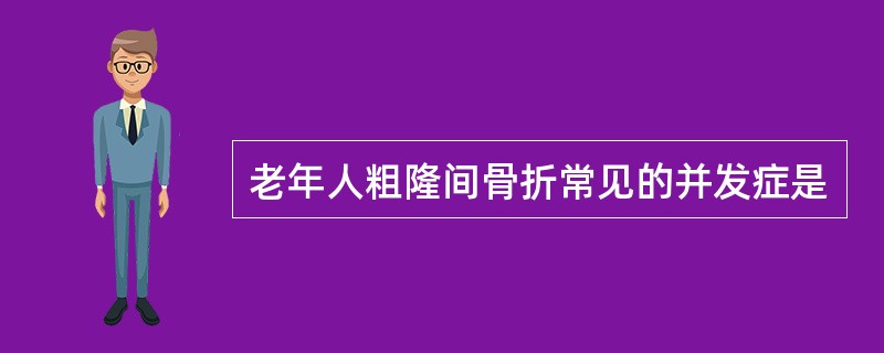 老年人粗隆间骨折常见的并发症是