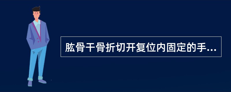 肱骨干骨折切开复位内固定的手术指征，错误的是