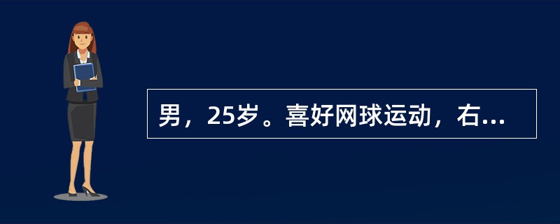 男，25岁。喜好网球运动，右肘关节外侧疼痛1个月，加重3天，持物无力，拧毛巾痛。体格检查：除右肘关节外侧局限性压痛外，下列哪项试验最有助于诊断