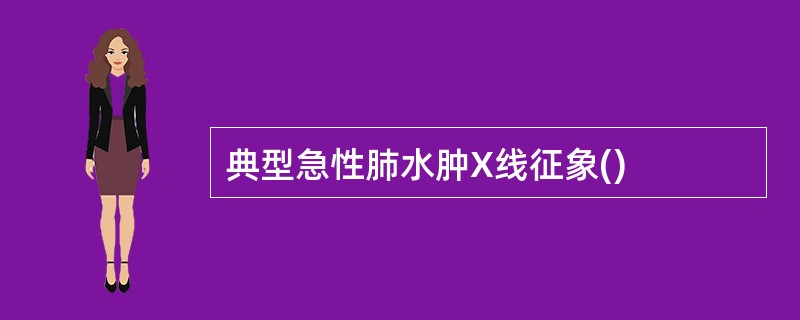 典型急性肺水肿X线征象()