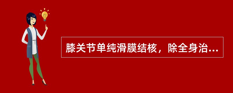 膝关节单纯滑膜结核，除全身治疗外，局部治疗首选