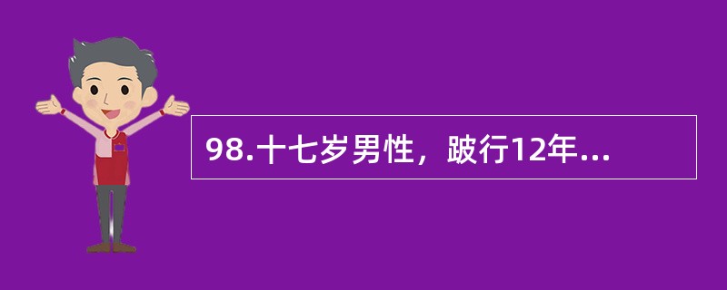 98.十七岁男性，跛行12年，时有跌跤，既往3岁时因“感冒”曾发热38.6℃，伴头痛，肌肉酸痛，5天后发热退，发现左足不能主动背伸，查体：左小腿肌肉萎缩，皮肤感觉正常，肌张力不高，胫前肌呈不完全性弛缓