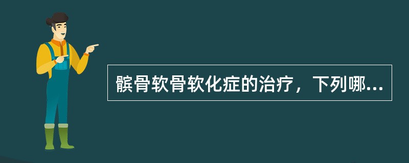 髌骨软骨软化症的治疗，下列哪项是错误的