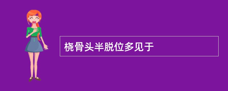 桡骨头半脱位多见于