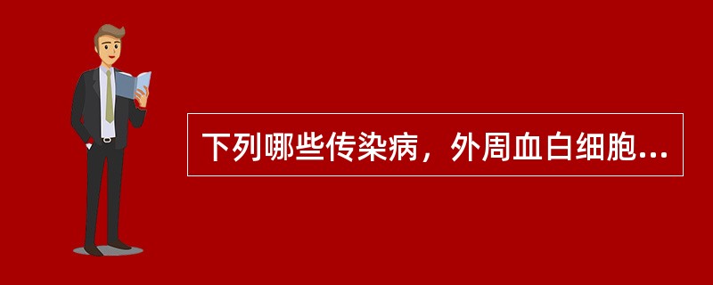 下列哪些传染病，外周血白细胞总数常常是升高的？