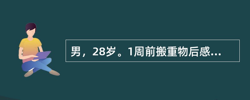 男，28岁。1周前搬重物后感腰痛，伴左下肢放射痛，咳嗽、喷嚏时症状加重，不能下床活动，以前无类似发作史。查体：腰椎生理弧度消失，活动明显受限，直腿抬高仅达30。加强阳性，左足外侧皮肤感觉减退，左跟腱反