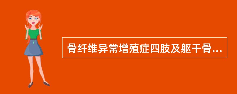 骨纤维异常增殖症四肢及躯干骨病变的X线表现包括()