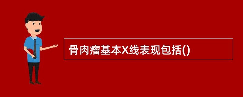 骨肉瘤基本X线表现包括()