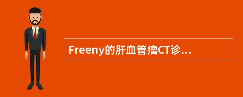 Freeny的肝血管瘤CT诊断三条标准为()