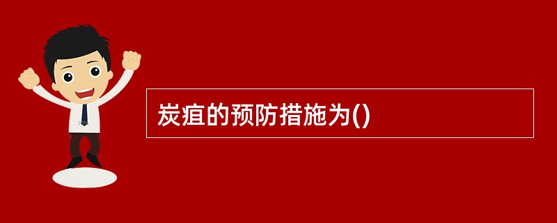 炭疽的预防措施为()