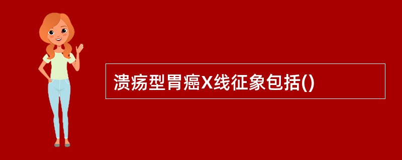 溃疡型胃癌X线征象包括()