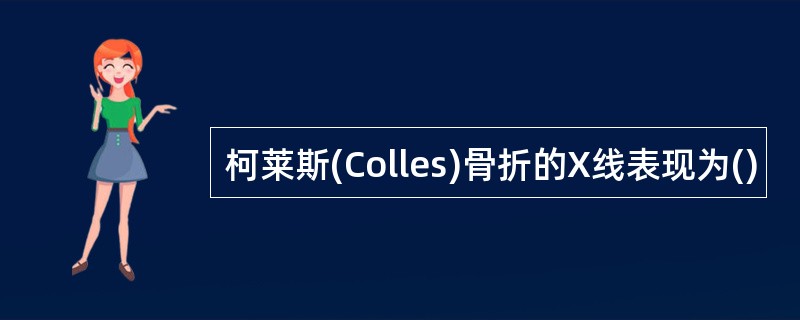 柯莱斯(Colles)骨折的X线表现为()