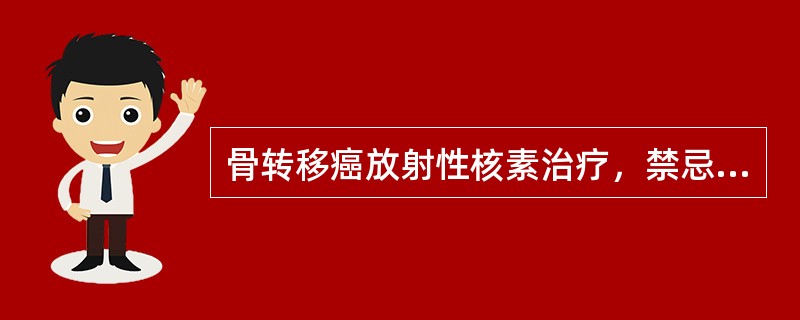 骨转移癌放射性核素治疗，禁忌证()