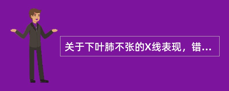 关于下叶肺不张的X线表现，错误的是()