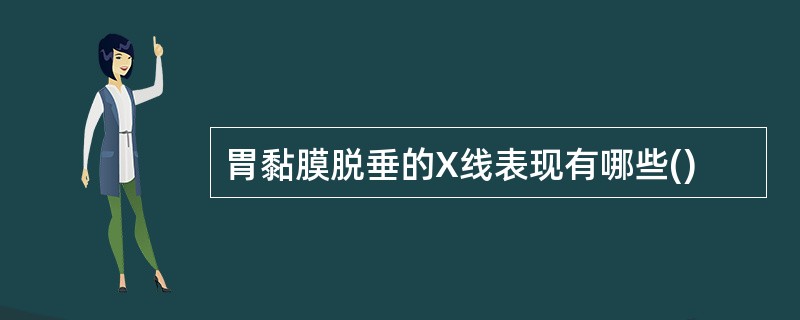 胃黏膜脱垂的X线表现有哪些()