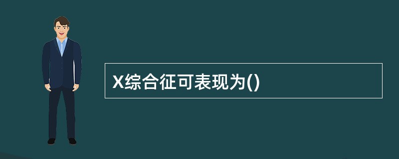 X综合征可表现为()