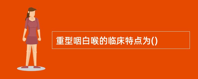 重型咽白喉的临床特点为()