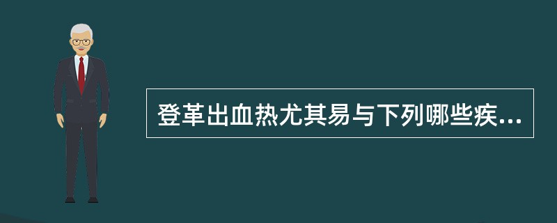 登革出血热尤其易与下列哪些疾病相混淆()