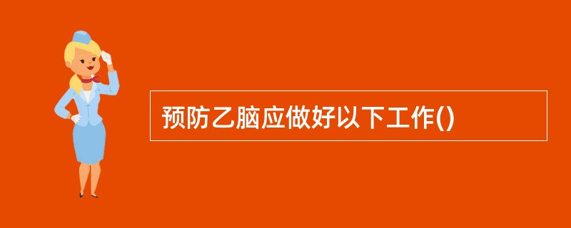 预防乙脑应做好以下工作()